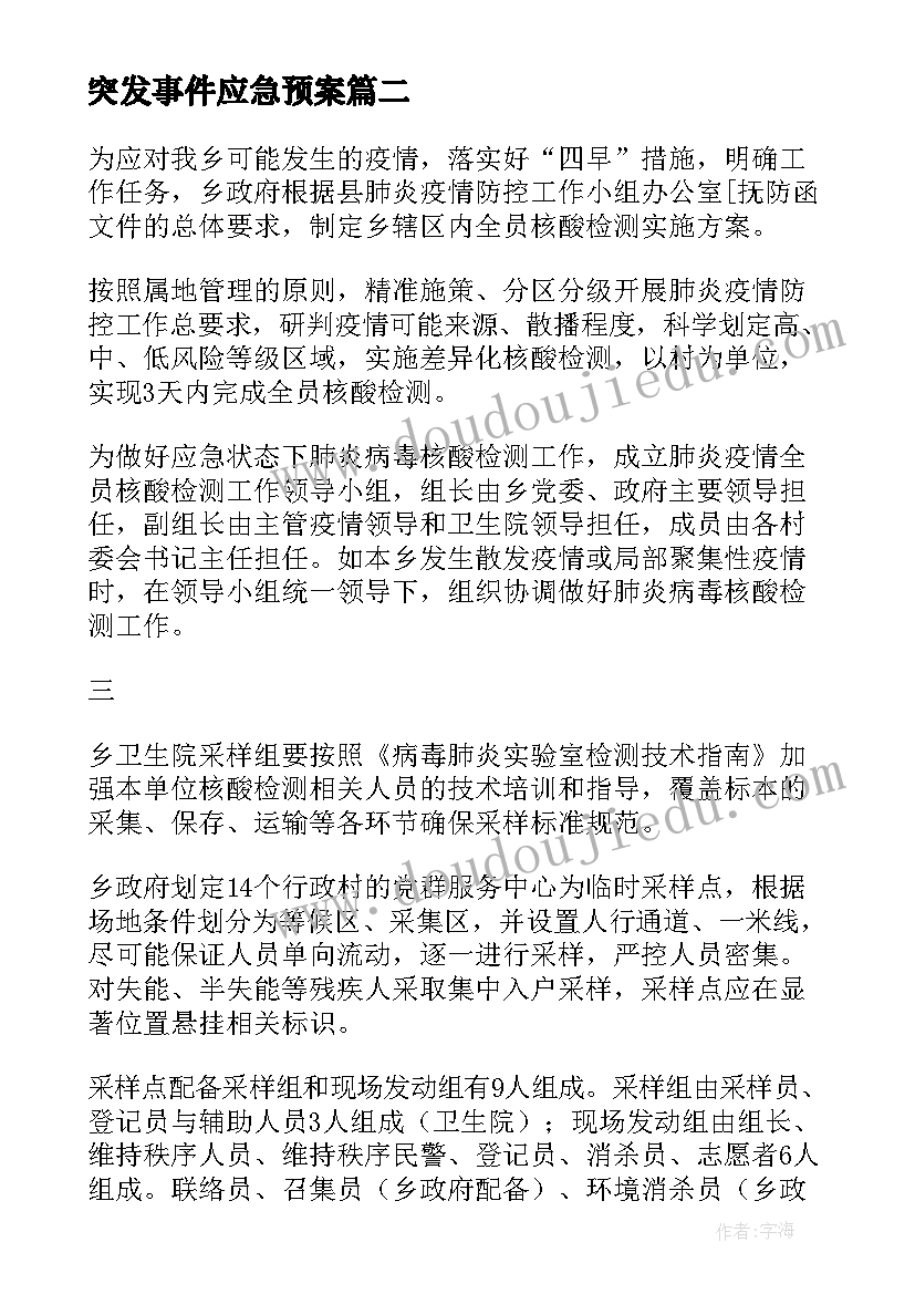 突发事件应急预案(精选5篇)