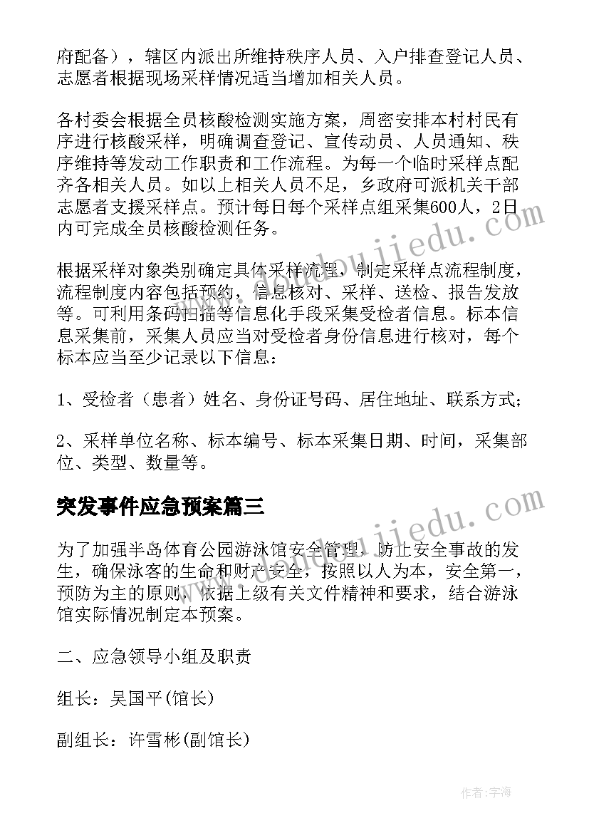 突发事件应急预案(精选5篇)