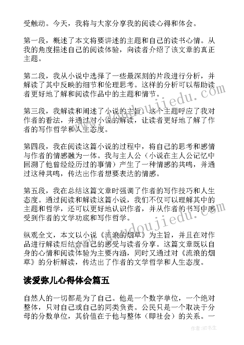 2023年读爱弥儿心得体会 爱弥儿读书心得体会(实用6篇)