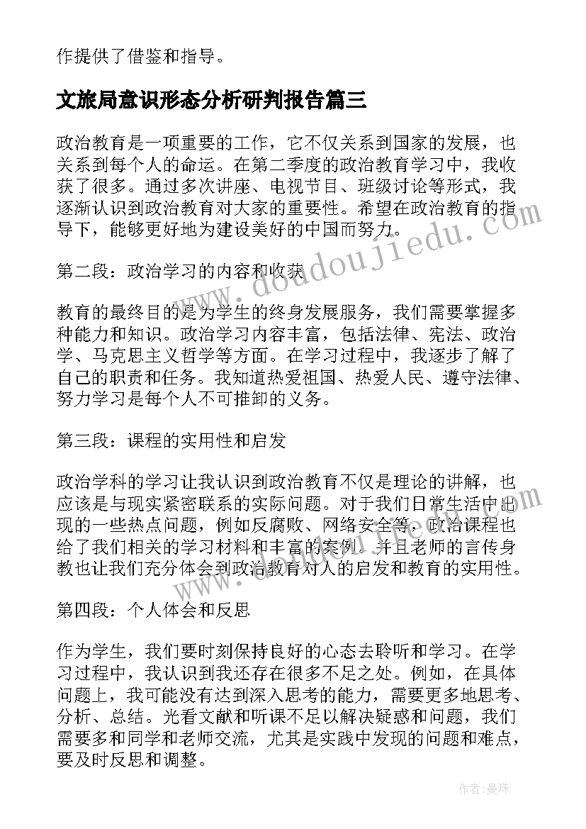 文旅局意识形态分析研判报告 第二季度总结(汇总8篇)