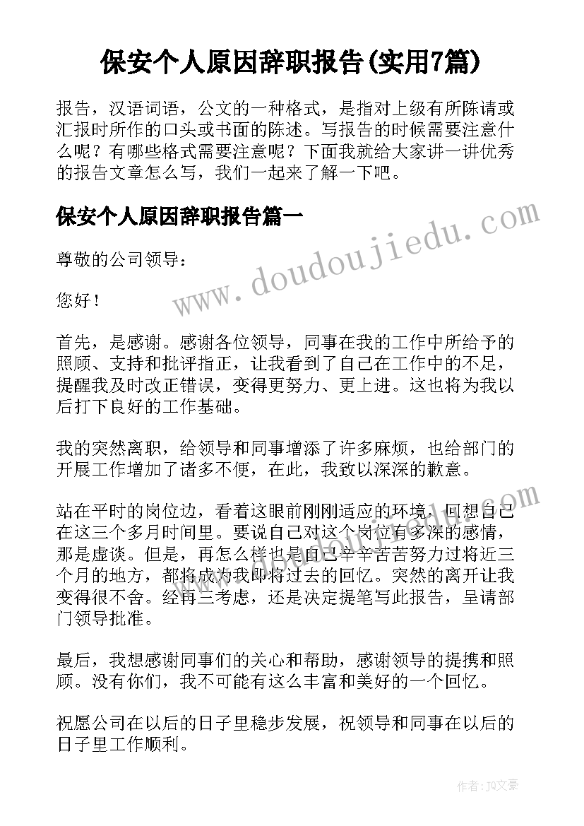 保安个人原因辞职报告(实用7篇)