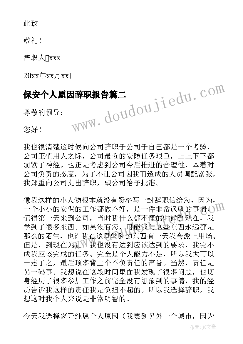 保安个人原因辞职报告(实用7篇)