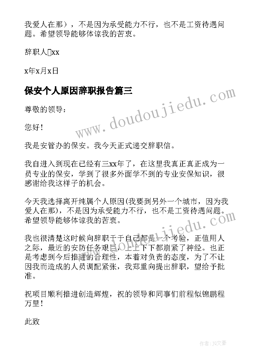 保安个人原因辞职报告(实用7篇)