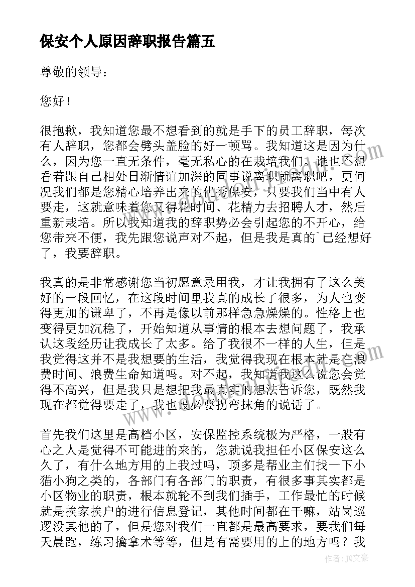 保安个人原因辞职报告(实用7篇)