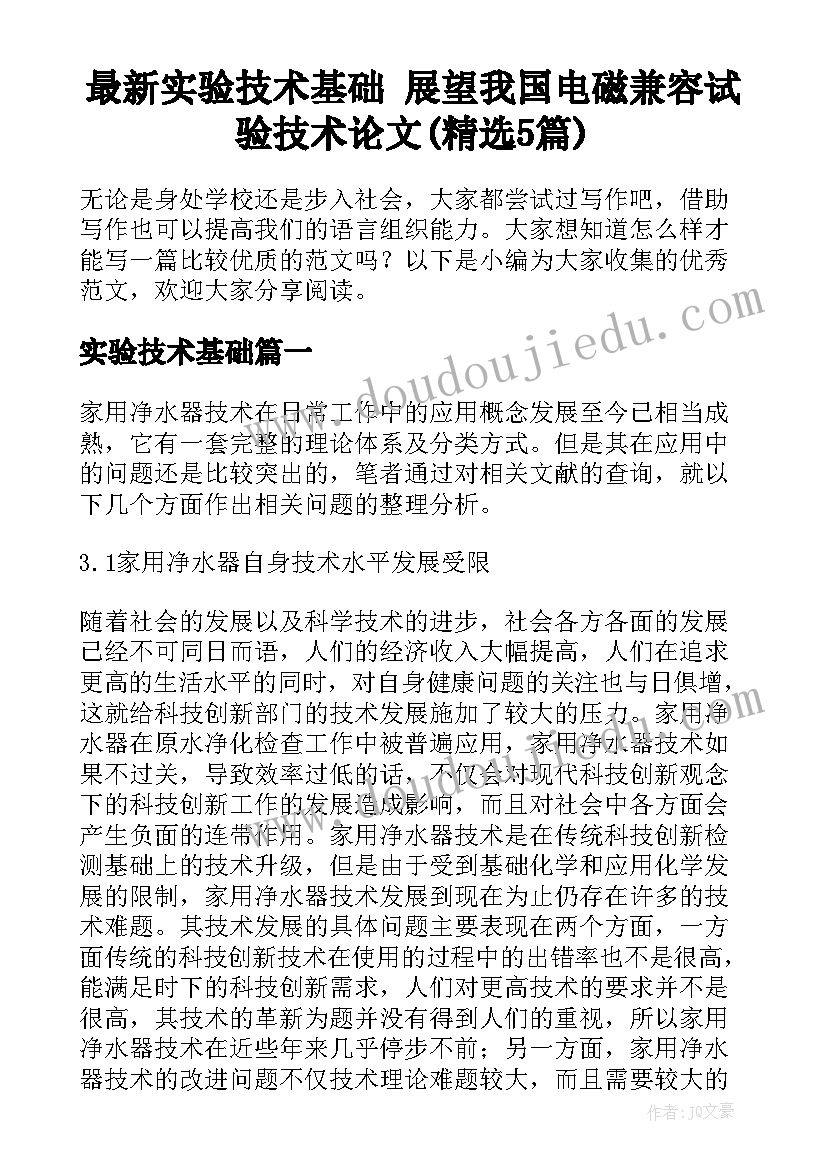 最新实验技术基础 展望我国电磁兼容试验技术论文(精选5篇)