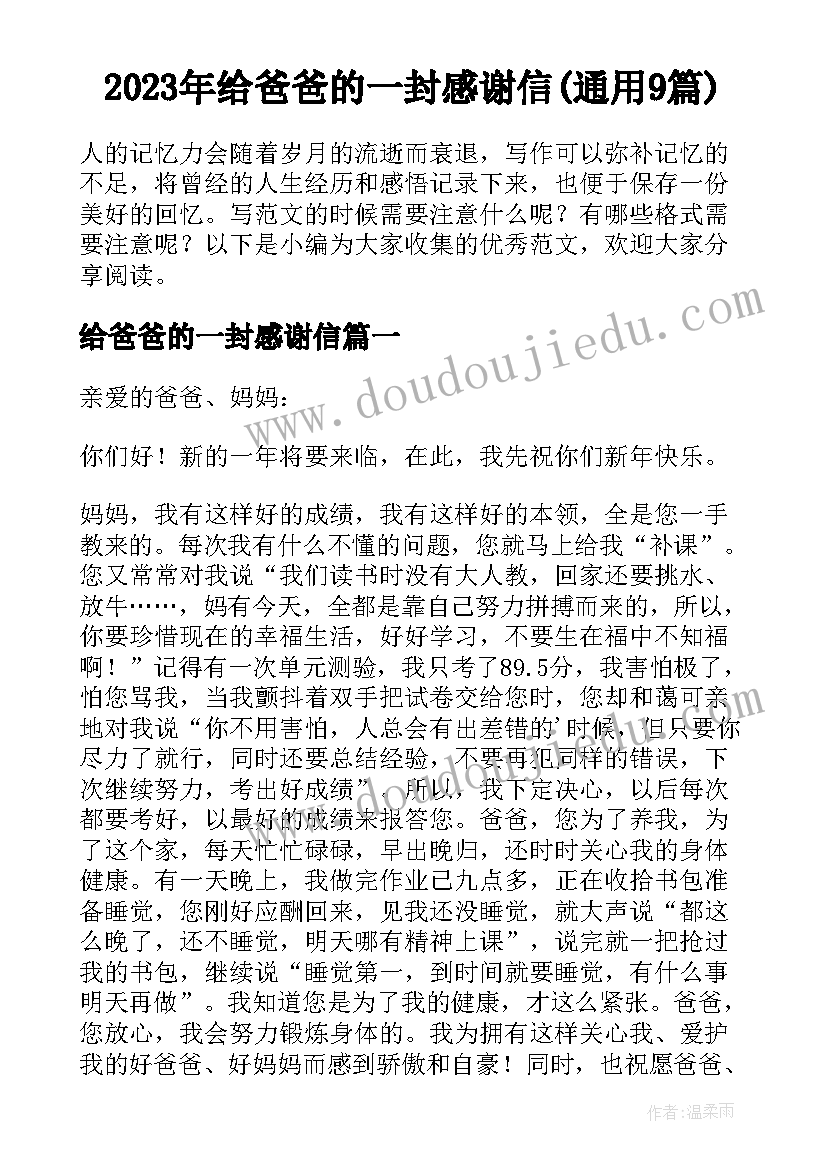 2023年给爸爸的一封感谢信(通用9篇)