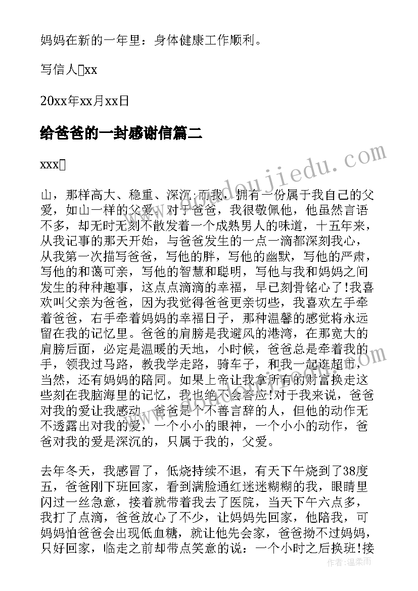 2023年给爸爸的一封感谢信(通用9篇)