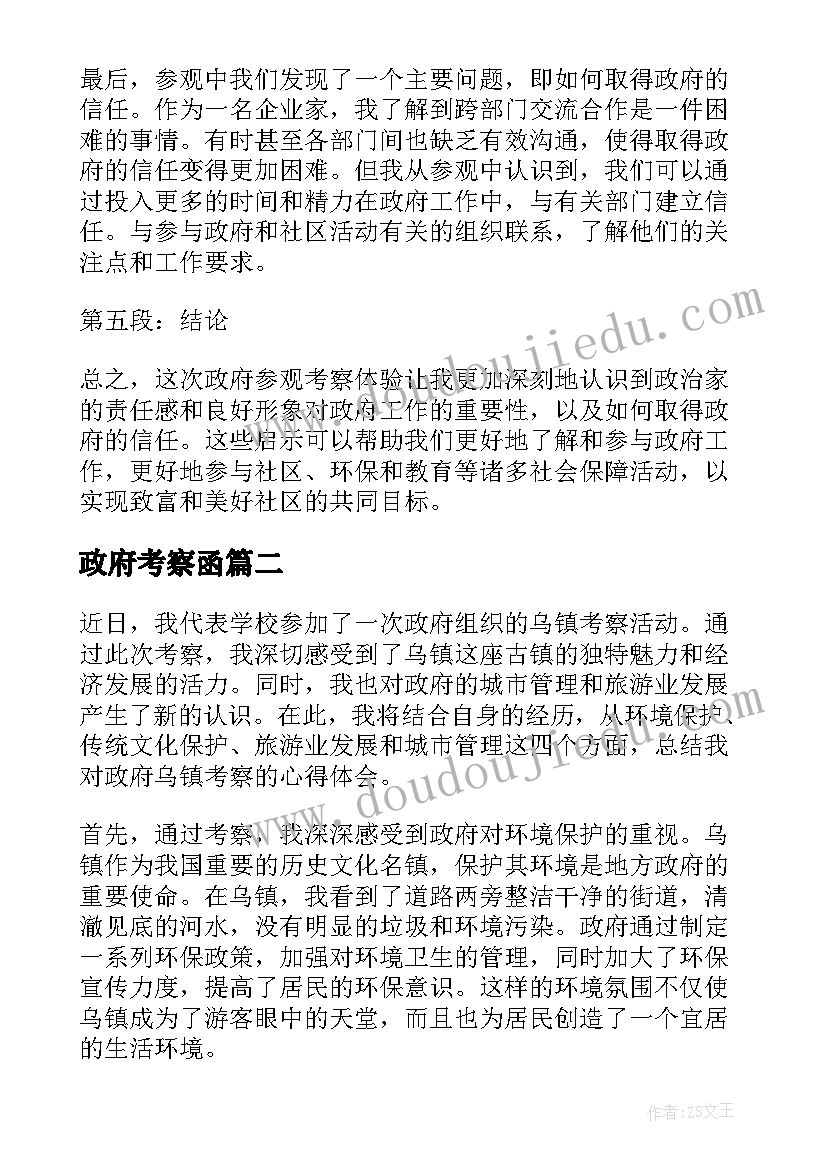 政府考察函 区政府参观考察心得体会(通用5篇)