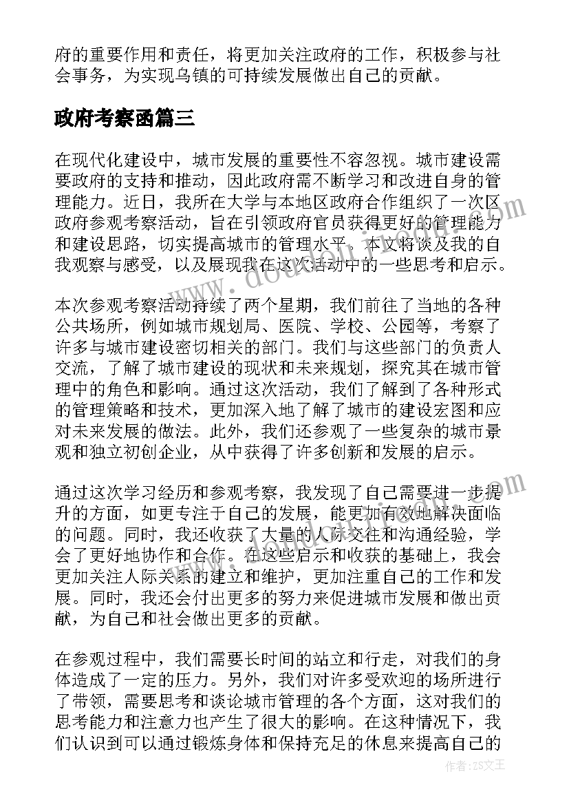 政府考察函 区政府参观考察心得体会(通用5篇)