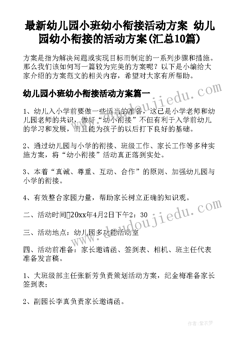 最新幼儿园小班幼小衔接活动方案 幼儿园幼小衔接的活动方案(汇总10篇)