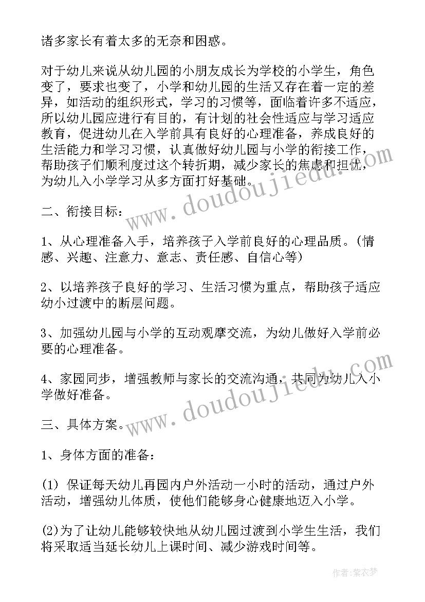 最新幼儿园小班幼小衔接活动方案 幼儿园幼小衔接的活动方案(汇总10篇)