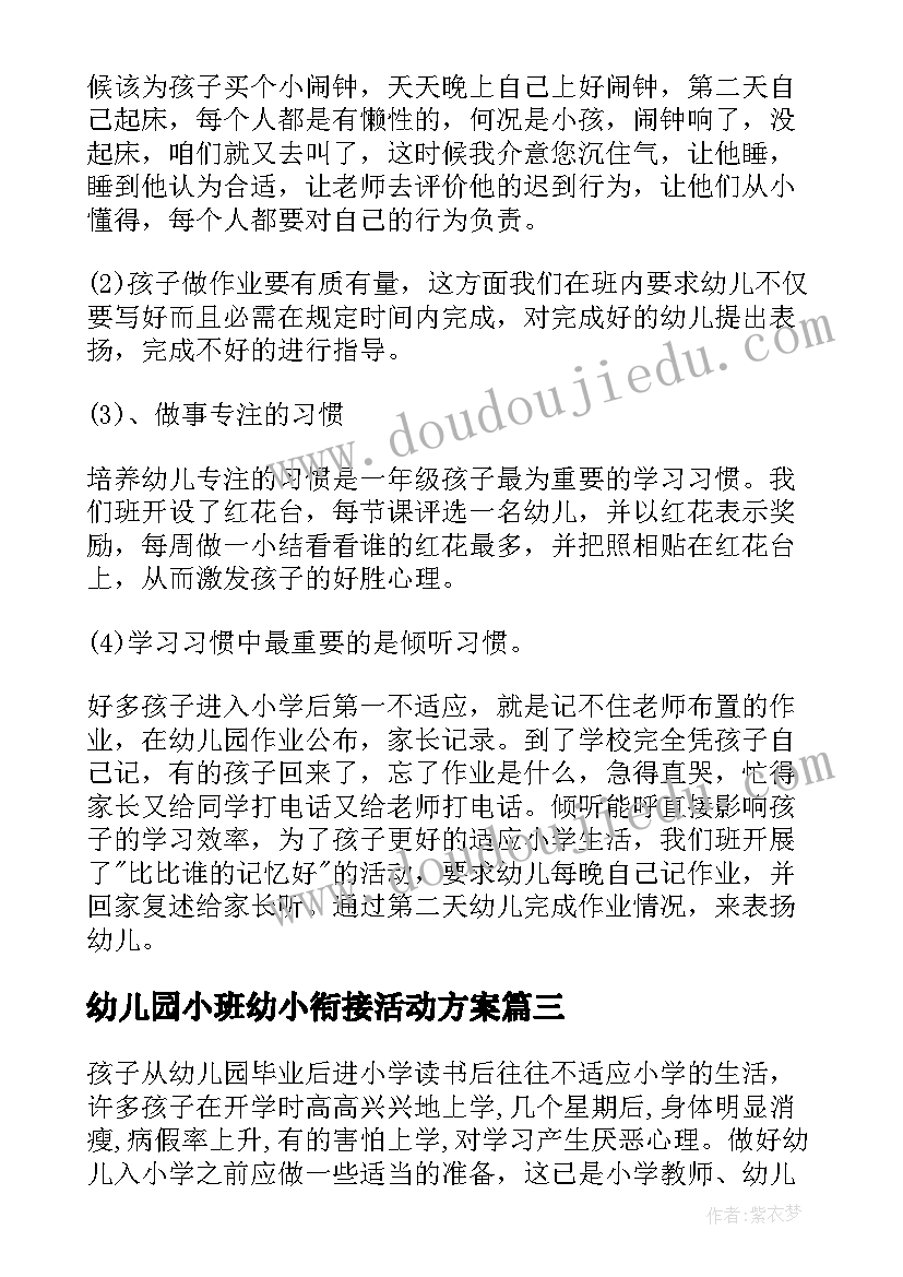 最新幼儿园小班幼小衔接活动方案 幼儿园幼小衔接的活动方案(汇总10篇)