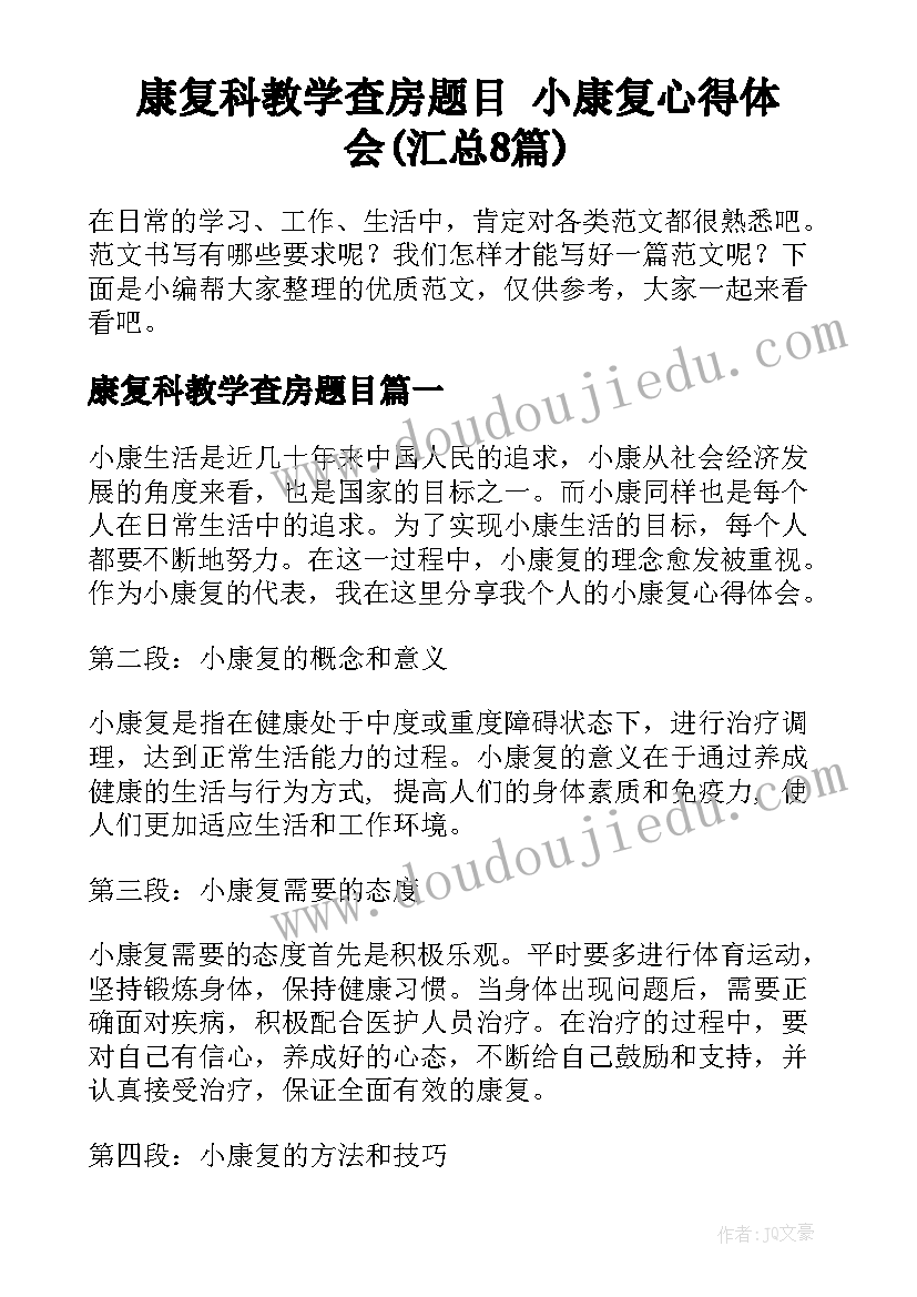 康复科教学查房题目 小康复心得体会(汇总8篇)