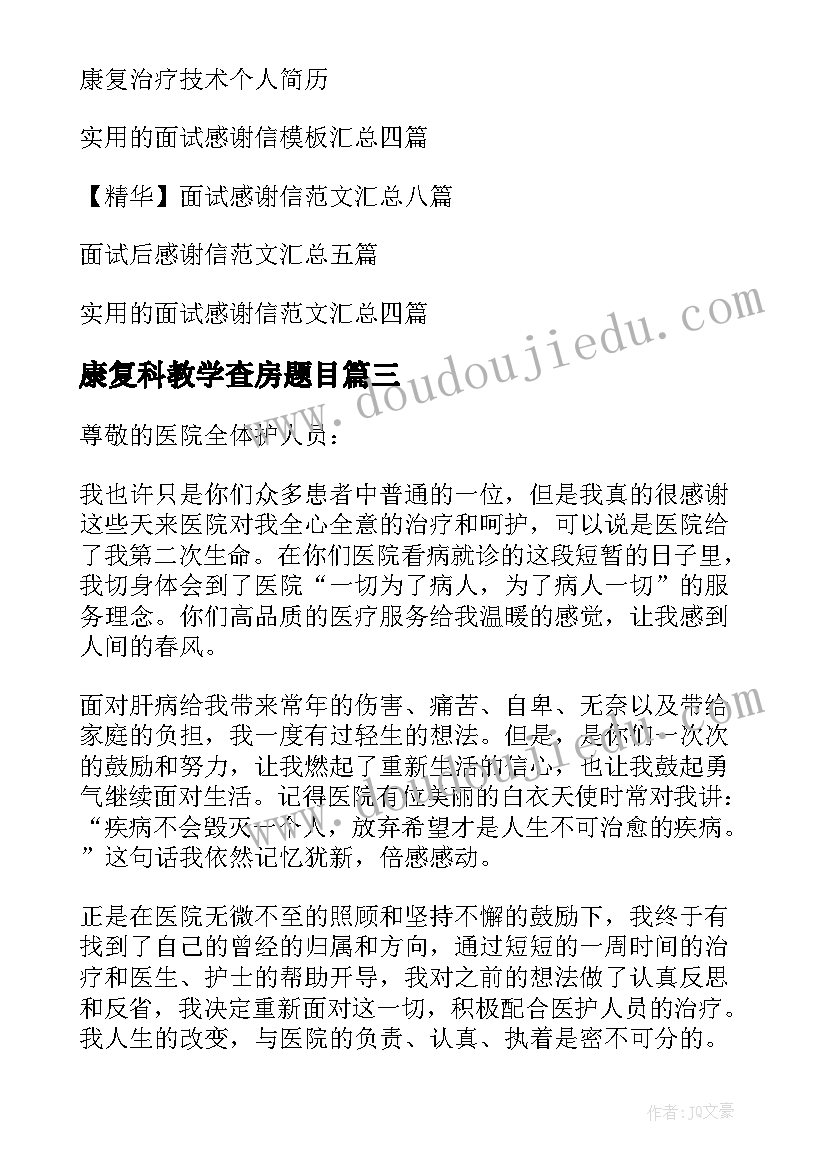 康复科教学查房题目 小康复心得体会(汇总8篇)