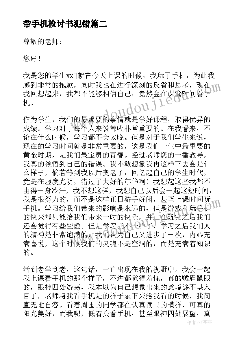 2023年带手机检讨书犯错 玩手机回家反省检讨书(实用5篇)