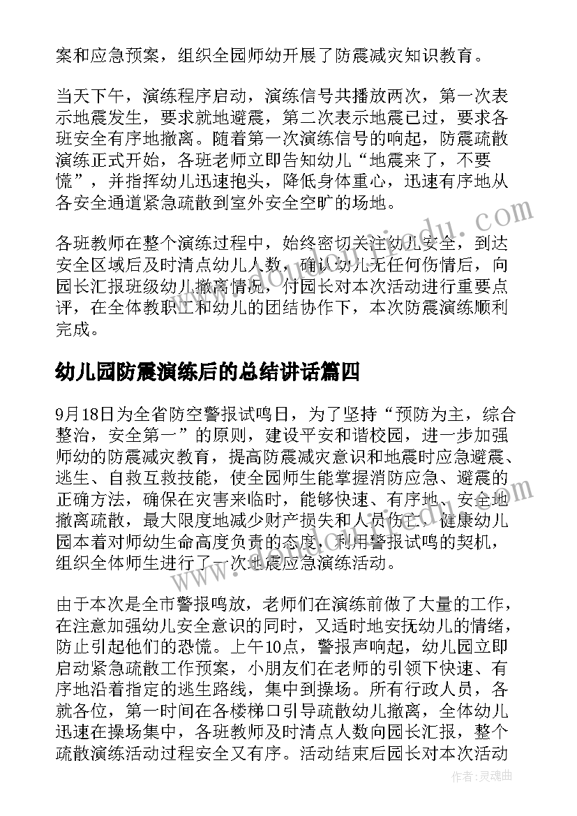 2023年幼儿园防震演练后的总结讲话(精选8篇)