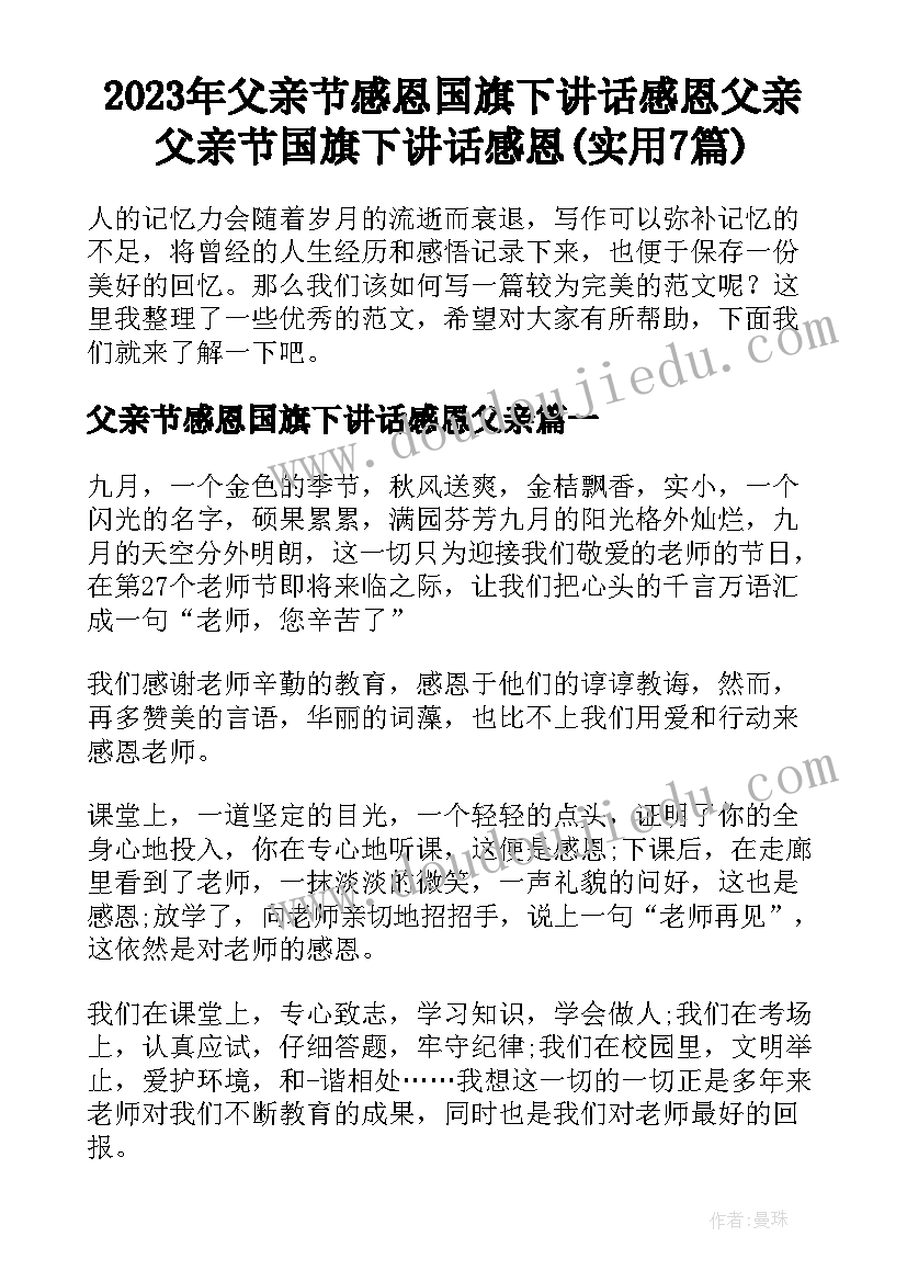 2023年父亲节感恩国旗下讲话感恩父亲 父亲节国旗下讲话感恩(实用7篇)