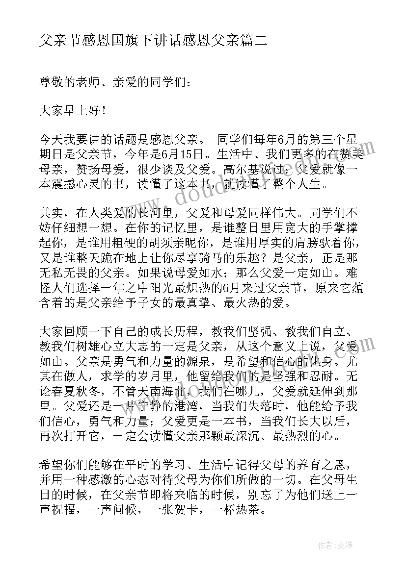 2023年父亲节感恩国旗下讲话感恩父亲 父亲节国旗下讲话感恩(实用7篇)