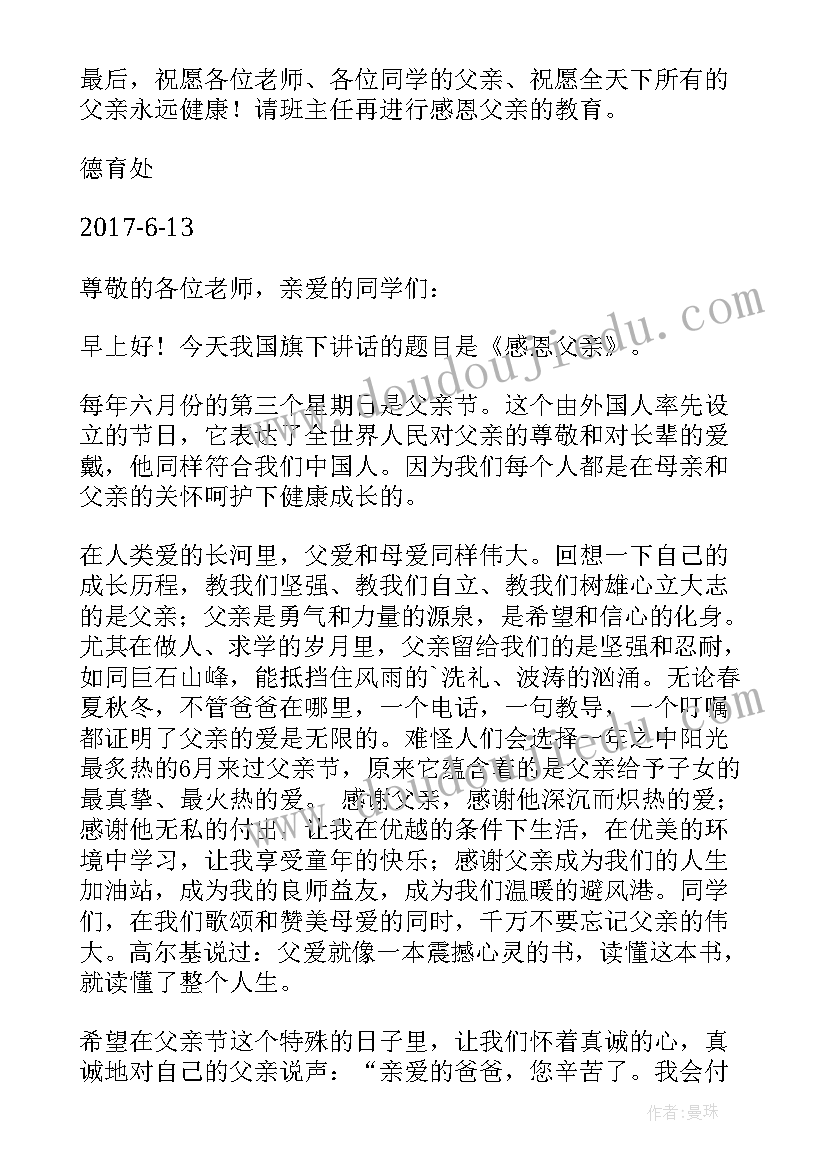 2023年父亲节感恩国旗下讲话感恩父亲 父亲节国旗下讲话感恩(实用7篇)