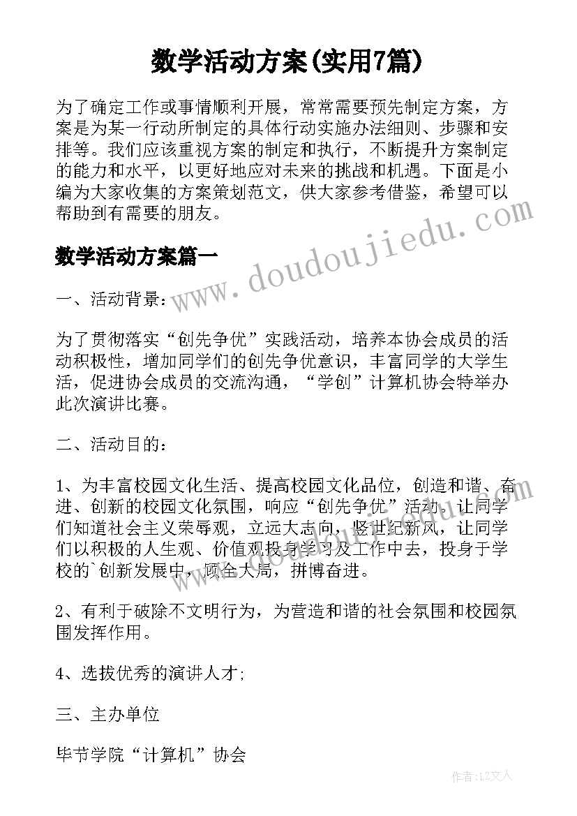 数学活动方案(实用7篇)