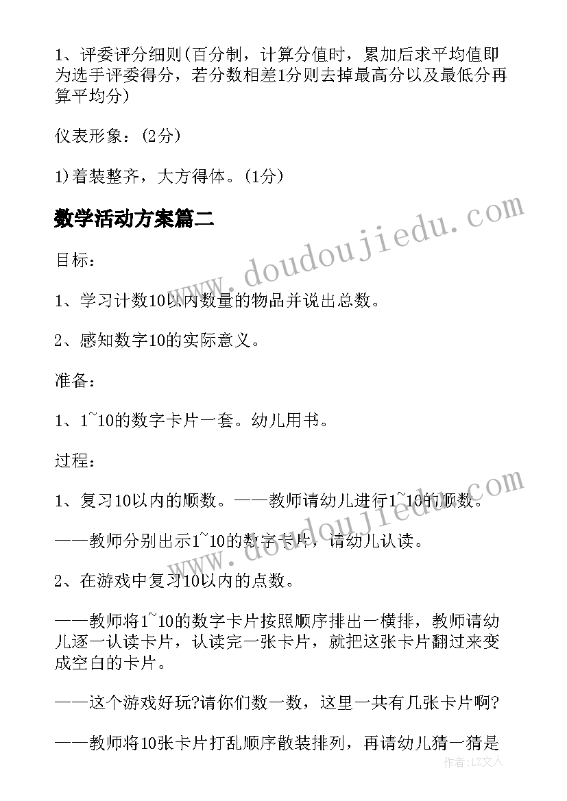 数学活动方案(实用7篇)