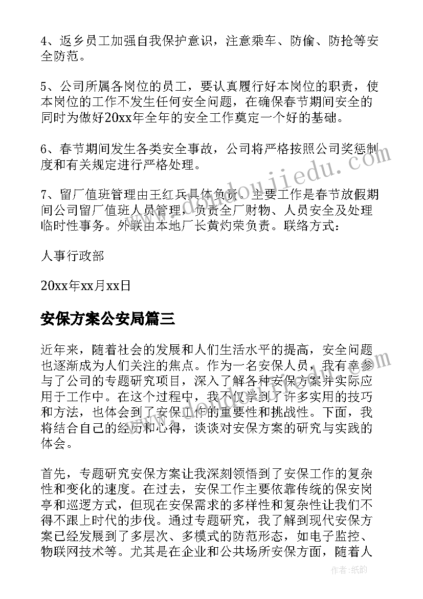 2023年安保方案公安局(优质6篇)