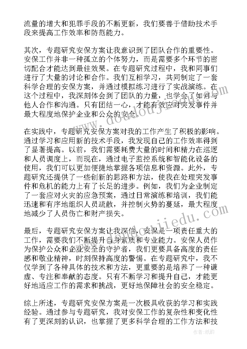 2023年安保方案公安局(优质6篇)