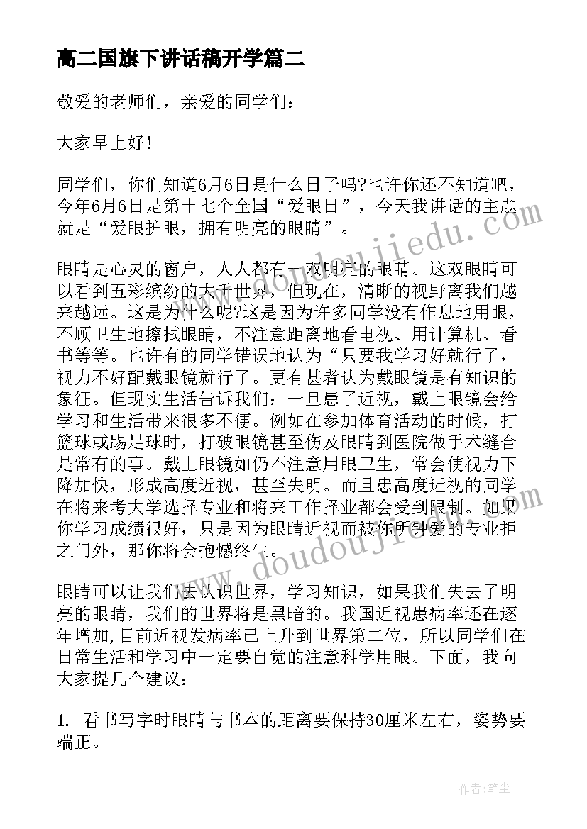 高二国旗下讲话稿开学 高二国旗下讲话稿(通用5篇)