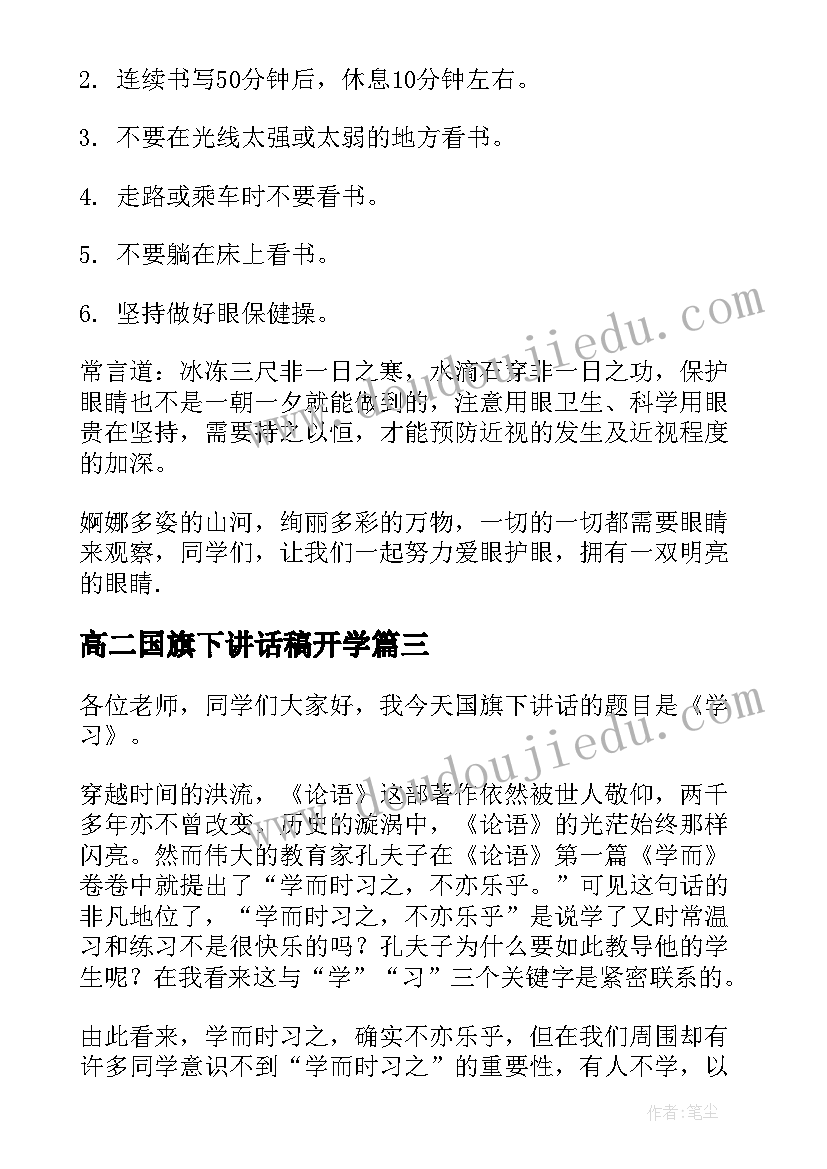 高二国旗下讲话稿开学 高二国旗下讲话稿(通用5篇)