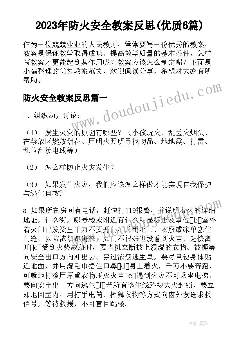 2023年防火安全教案反思(优质6篇)