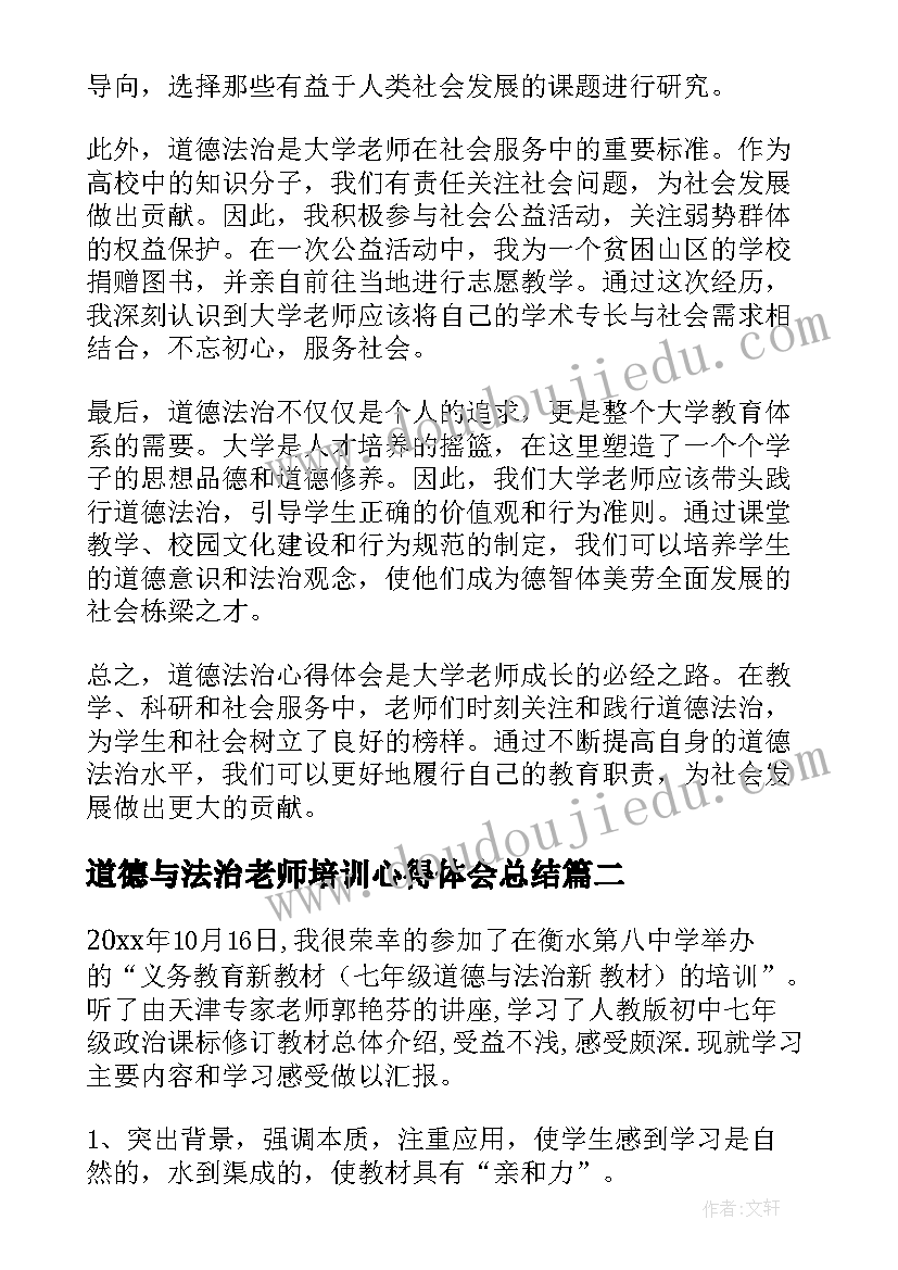 2023年道德与法治老师培训心得体会总结(模板5篇)