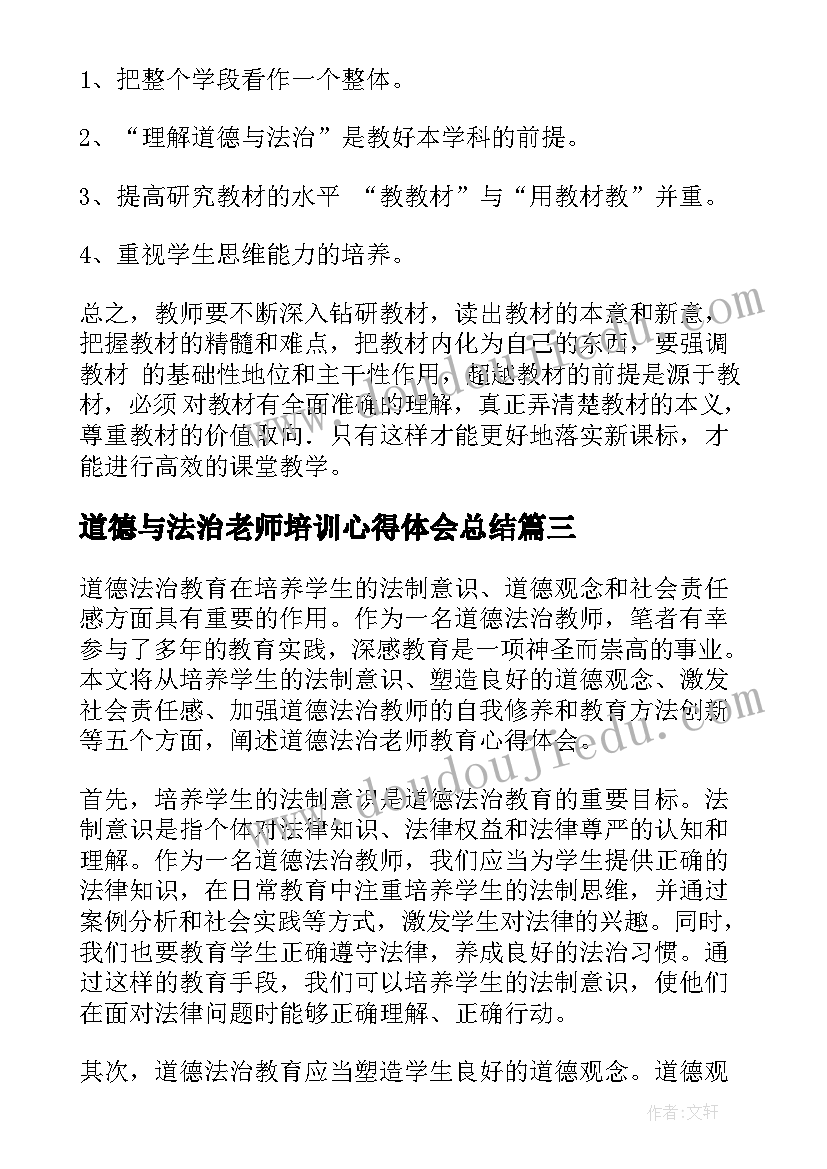 2023年道德与法治老师培训心得体会总结(模板5篇)