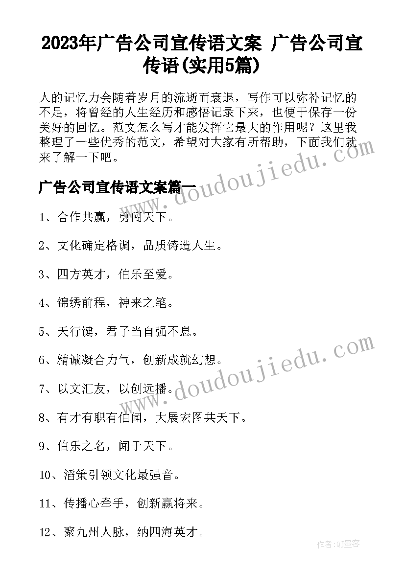 2023年广告公司宣传语文案 广告公司宣传语(实用5篇)