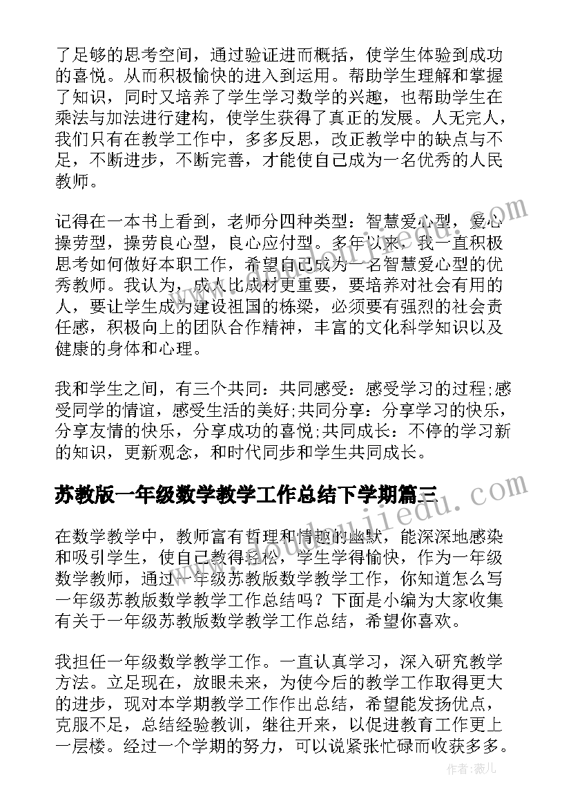 2023年苏教版一年级数学教学工作总结下学期(汇总7篇)