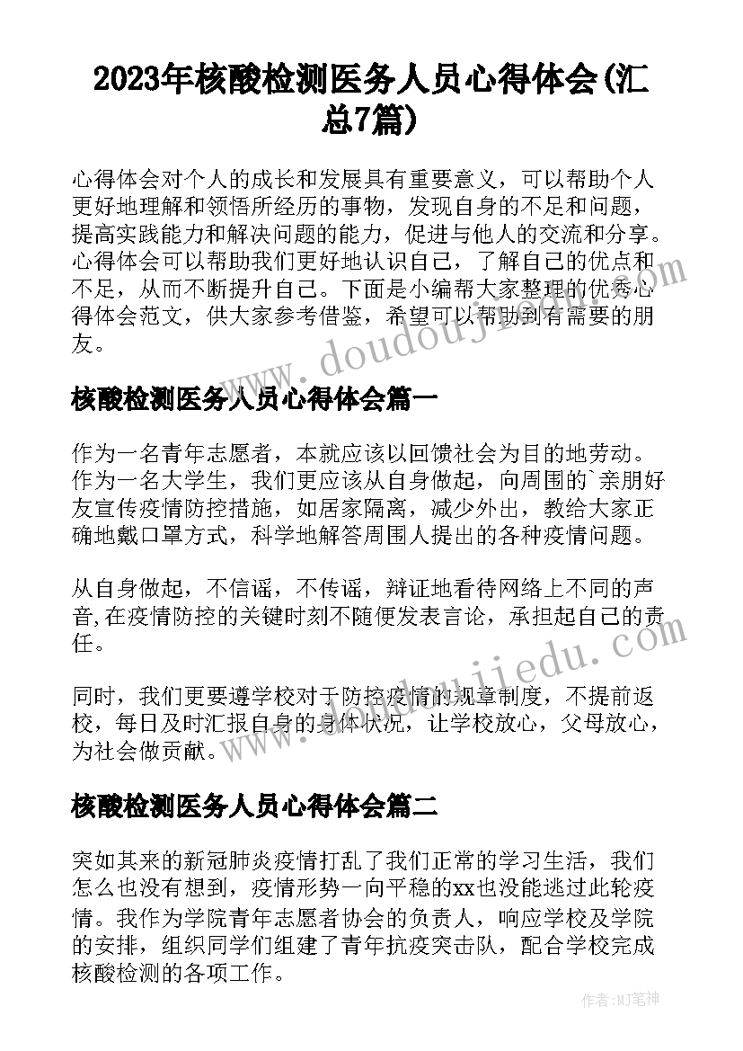 2023年核酸检测医务人员心得体会(汇总7篇)