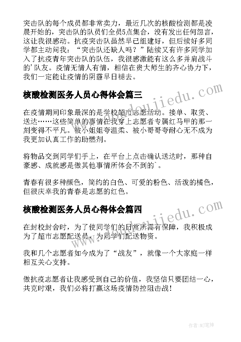 2023年核酸检测医务人员心得体会(汇总7篇)