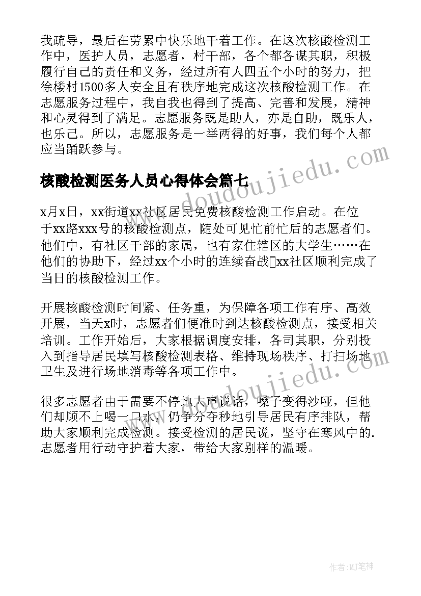 2023年核酸检测医务人员心得体会(汇总7篇)