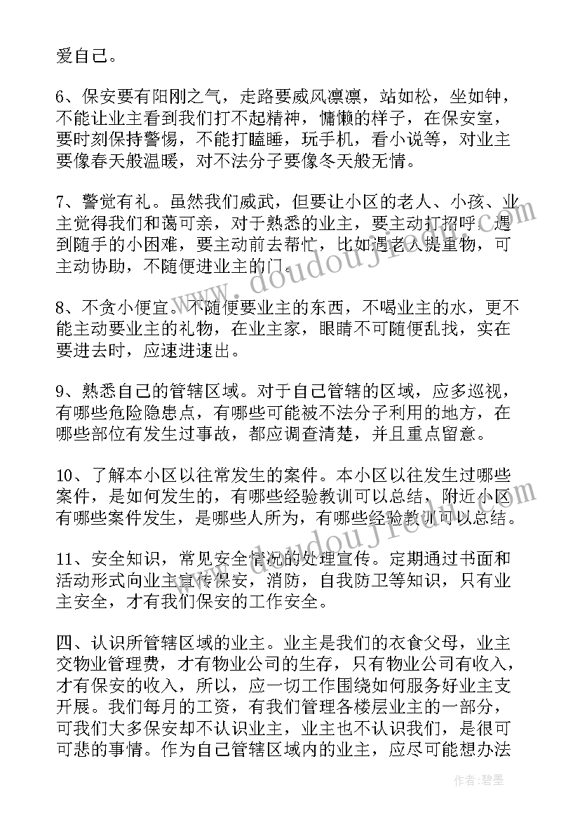 2023年保安的心得体会(汇总5篇)