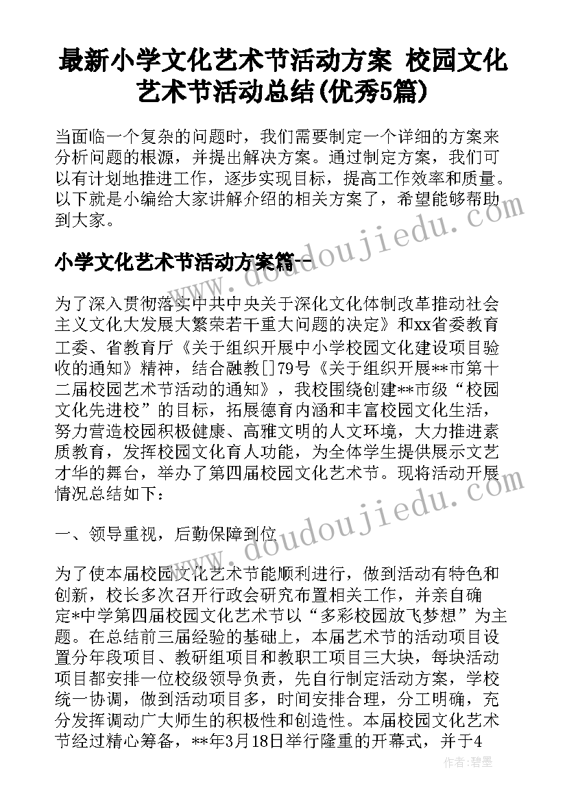 最新小学文化艺术节活动方案 校园文化艺术节活动总结(优秀5篇)