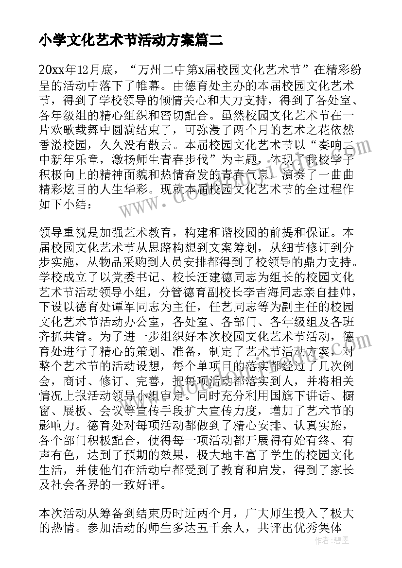 最新小学文化艺术节活动方案 校园文化艺术节活动总结(优秀5篇)