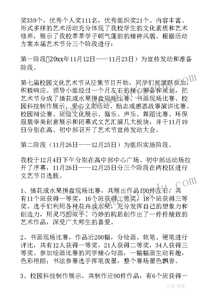 最新小学文化艺术节活动方案 校园文化艺术节活动总结(优秀5篇)