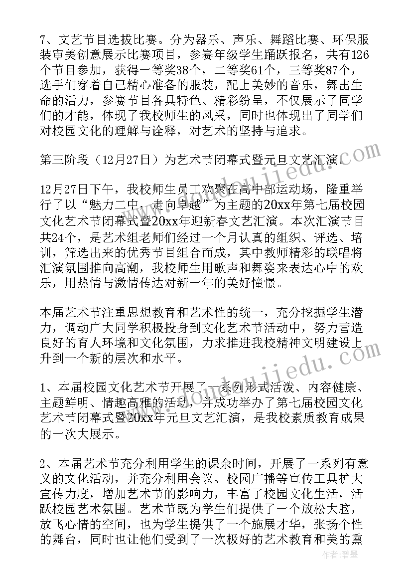 最新小学文化艺术节活动方案 校园文化艺术节活动总结(优秀5篇)