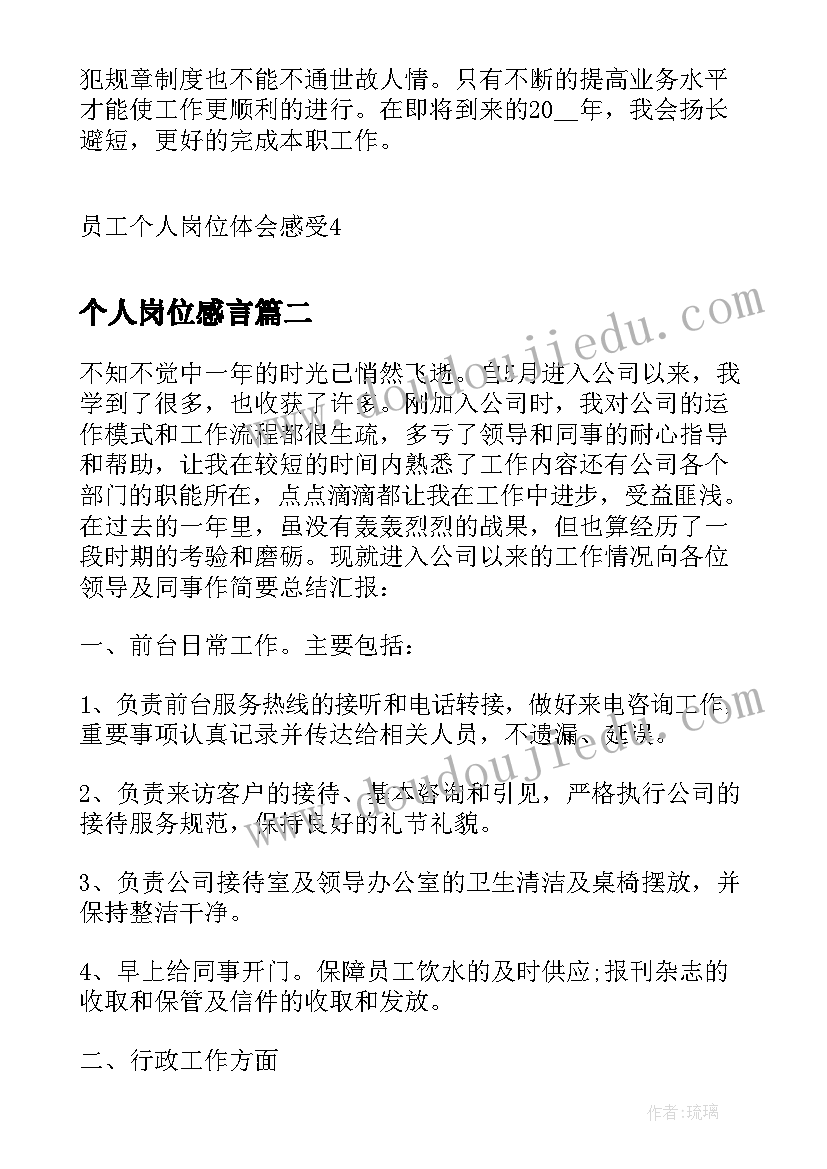 最新个人岗位感言 员工个人岗位体会感受(汇总8篇)