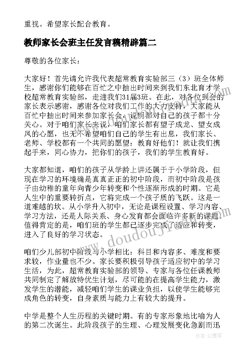 教师家长会班主任发言稿精辟(精选5篇)