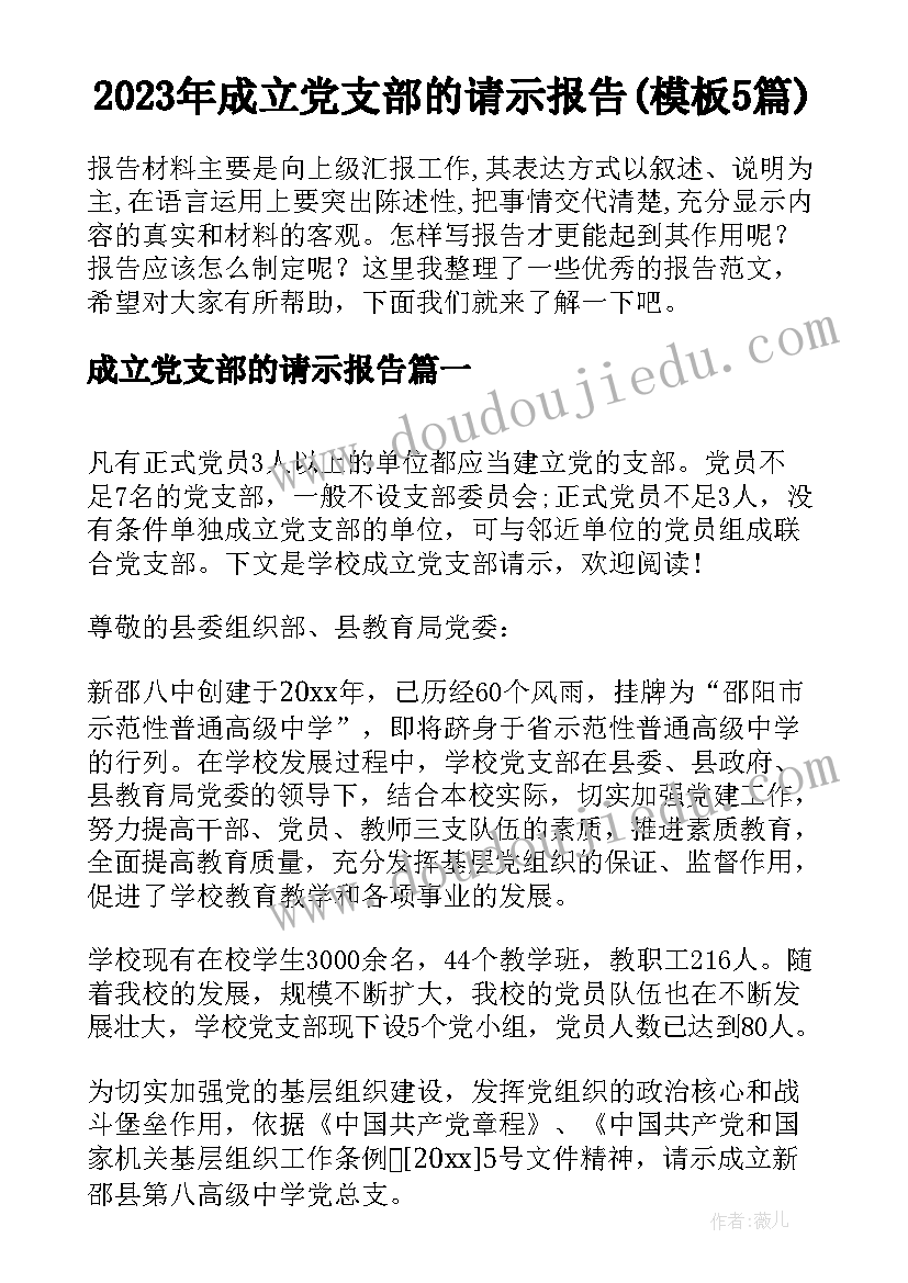 2023年成立党支部的请示报告(模板5篇)