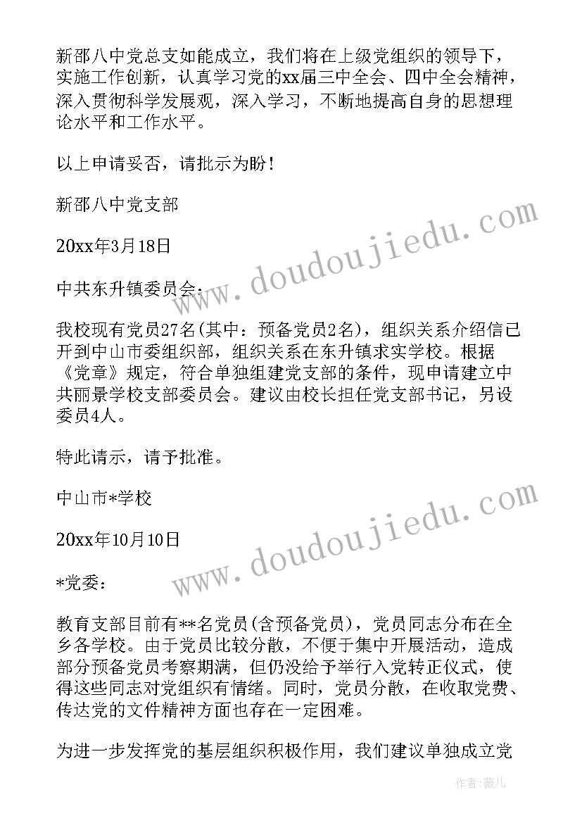 2023年成立党支部的请示报告(模板5篇)