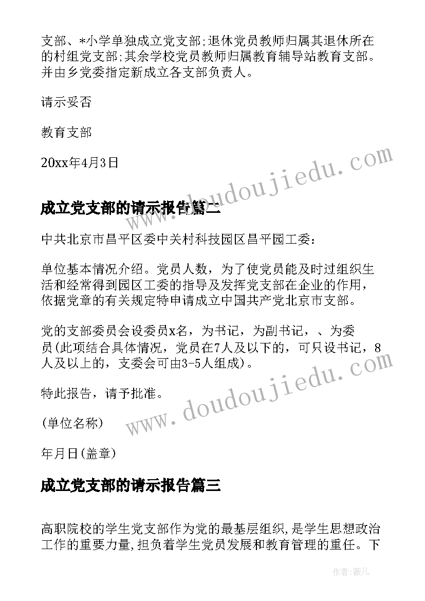 2023年成立党支部的请示报告(模板5篇)