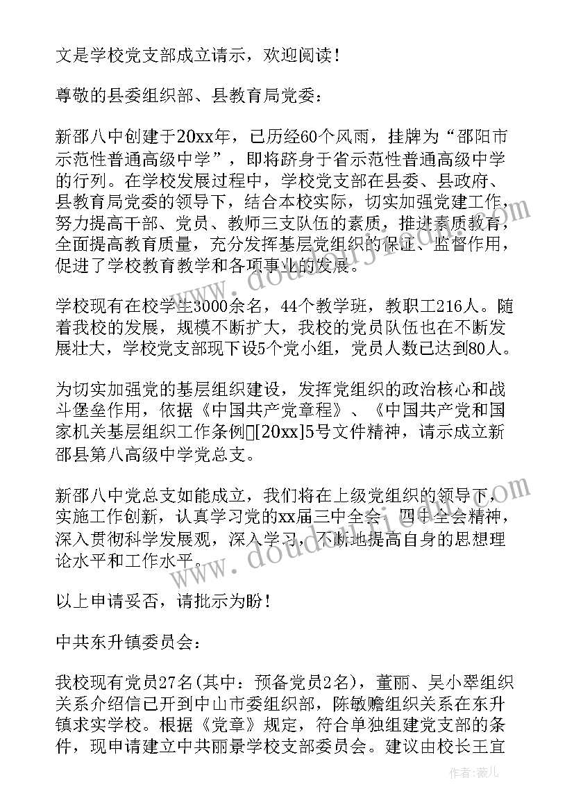 2023年成立党支部的请示报告(模板5篇)