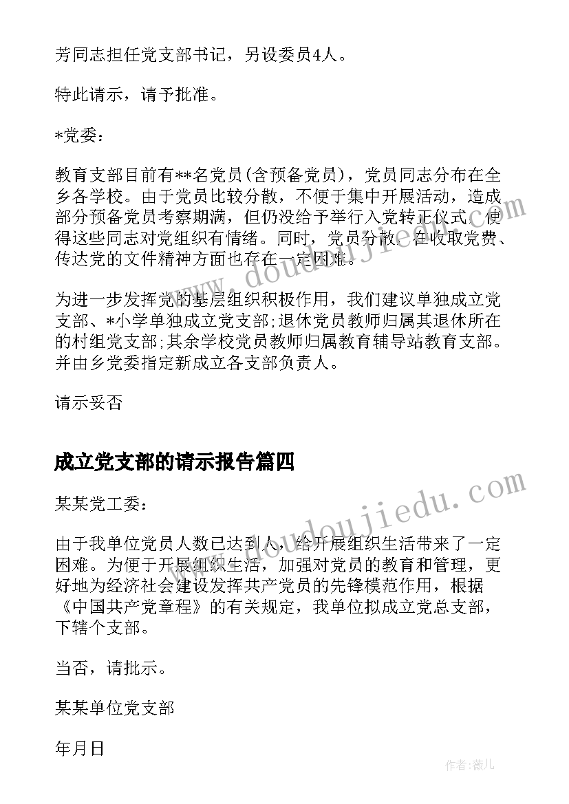 2023年成立党支部的请示报告(模板5篇)