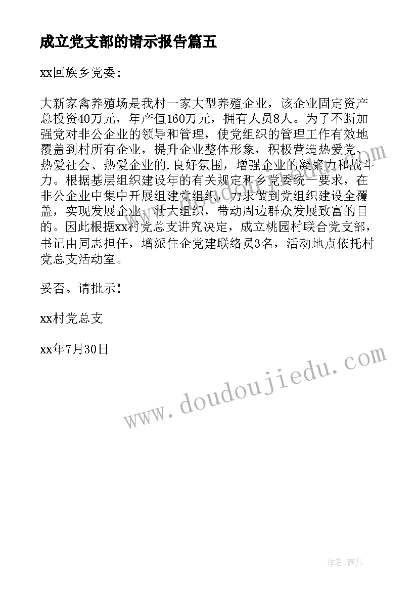 2023年成立党支部的请示报告(模板5篇)